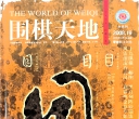 《围棋天地（2008年第19期）》（超清版PDF）