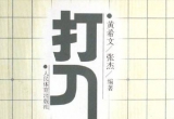 《围棋战术技巧丛书-打入神功》（详解版SDB）