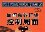 《如何高效行棋控制局