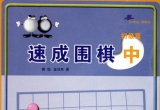 《速成围棋初级篇（中）》（超清版PDF）