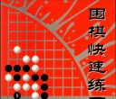 《围棋快速...