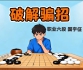《破解骗招（国宇征六段讲解）》（围棋视频8集）