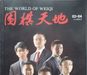 《围棋天地（2014年第0304期）》（超清版PDF）