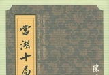 《当湖十局》(重排版超清PDF)