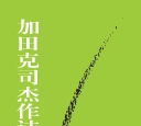 《加田克司...