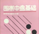 《围棋中盘基础 - 初
