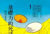 《基础力与必杀力的死活研究（林海峰）》（
