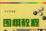 《围棋教程(余文宇)》(超清PDF)