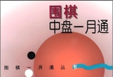 《围棋中盘一月通(邱百瑞) (读秀文字识别版