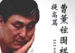 《曹薰铉围棋入门（提