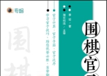 《围棋官子108局（李论）》（超清版PDF）