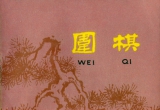 《围棋（1962年第十二期）》（超清版PDF）