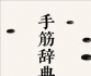 《手筋辞典（完整