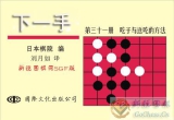 《下一手29，30，31，32册》（聚合详解版SG