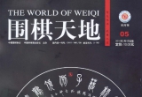 《围棋天地(2010年第5期)》(超清PDF)