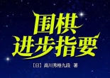 《围棋进步指要（高川