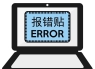 报错贴
