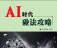 《AI时代碰法攻略
