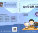 《101围棋练习册（初级篇下）》（答案版SGF）