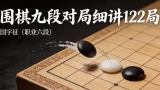 《围棋九段对局细讲122局（国宇征六段）》（视频122集）