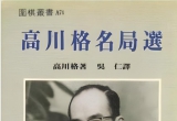 《高川格名局选（台版）》（重排超清PDF）