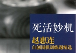 《赵惠连自创围棋训练题精选 - 死活妙机》（题目版SGF）