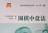 《坂田荣男围棋全集之9－围棋中盘法》（详解版SGF）