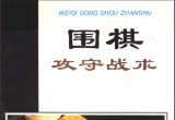 《围棋攻守战术 (瞿燕生 徐莹) 》（详解版S