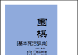 《基本死活词典(江场弘树)》（重排提示版PDF）