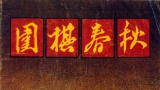 《围棋春秋（1983年7月）（试刊3）》（超清