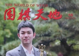 《围棋天地...