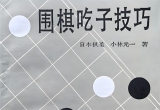 （首发完整版）《围棋吃子技巧（小林光一）》（详解版SGF）