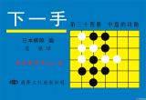 《下一手34-中盘的攻防》（详解版SGF）