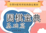 《围棋宝典 - 基础篇