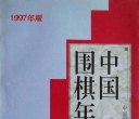 《中国围棋年鉴1997(