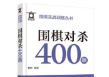 围棋实战训练丛书--围棋对杀400题