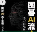 《围棋AI流 - 奇袭：