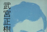 《武宫正树名局细解1（台湾理艺出版社）》