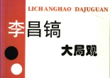 《李昌镐大局观 (陈兆峰)》（超清版PDF）