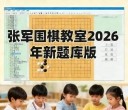 张军围棋软件2.0和最