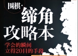 《围棋缔角...
