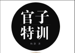 《官子特训（杨潜著）