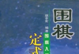《围棋定式巧用(赵余宏)》(超清PDF)