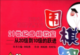 《21世纪围棋教室－围棋智多星－从20级到10