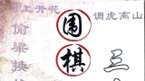 《围棋三十六计（胡丹蔚）》（详解版SGF+SDB）