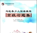 《马晓春少儿围棋教室高级习题集》（超清版PDF）