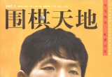 《围棋天地(02.03)》(超清PDF)