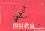《坂田荣男围棋教室(全22册)》(超清PDF)