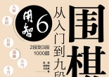 《围棋从入门到九段6》（超清版PDF）