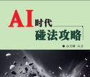 《AI时代碰法攻略》（